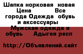 Шапка норковая, новая › Цена ­ 5 000 - Все города Одежда, обувь и аксессуары » Мужская одежда и обувь   . Адыгея респ.